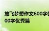 放飛夢想作文600字優(yōu)秀篇章 放飛夢想作文600字優(yōu)秀篇