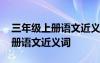 三年級上冊語文近義詞大全總結 三年級上下冊語文近義詞
