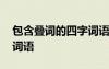 包含疊詞的四字詞語有哪些 包含疊詞的四字詞語