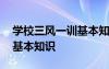 學校三風一訓基本知識有哪些 學校三風一訓基本知識