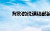 背影的說課稿部編版 背影的說課稿