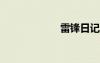 雷鋒日記節(jié)選四篇