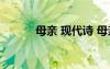 母親 現(xiàn)代詩 母親的詩的現(xiàn)代詩