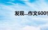 發(fā)現(xiàn)...作文600字 發(fā)現(xiàn)發(fā)現(xiàn)作文