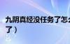 九陰真經(jīng)沒任務(wù)了怎么回事（九陰真經(jīng)沒任務(wù)了）