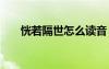 恍若隔世怎么讀音 恍若隔世成語解釋