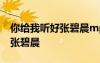 你給我聽好張碧晨mp3下載 你給我聽好歌詞張碧晨