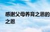 感謝父母養(yǎng)育之恩的詩(shī)句 感謝父母——養(yǎng)育之恩