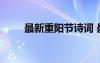 最新重陽節(jié)詩詞 最新重陽節(jié)的詩句