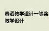 春酒教學設計一等獎 《春酒》教學設計 教案教學設計