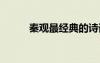 秦觀最經(jīng)典的詩詞 秦觀經(jīng)典詩詞