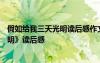 假如給我三天光明讀后感作文400字左右 《假如給我三天光明》讀后感