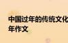 中國過年的傳統(tǒng)文化600字 中國傳統(tǒng)文化過年作文