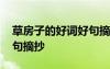 草房子的好詞好句摘抄圖片 草房子的好詞好句摘抄