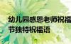 幼兒園感恩老師祝福語大全 幼兒園老師感恩節(jié)獨特祝福語