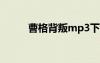 曹格背叛mp3下載 曹格背叛歌詞