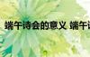 端午詩會的意義 端午詩會的作文600字左右