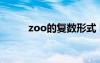 zoo的復(fù)數(shù)形式 bus的復(fù)數(shù)形式?