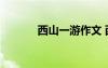 西山一游作文 西山作文600字