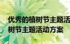 優(yōu)秀的植樹節(jié)主題活動方案怎么寫 優(yōu)秀的植樹節(jié)主題活動方案