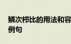 鱗次櫛比的用法和容易用錯的 鱗次櫛比造句例句