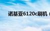 諾基亞6120c刷機（諾基亞c601刷機）