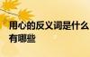 用心的反義詞是什么 標準答案 用心的反義詞有哪些