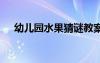 幼兒園水果猜謎教案 幼兒園水果猜謎語