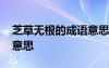 芝草無根的成語意思是什么 芝草無根的成語意思