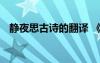靜夜思古詩的翻譯 《靜夜思》古詩及譯文