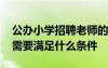 公辦小學招聘老師的要求 公立小學老師招聘需要滿足什么條件