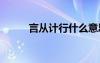 言從計(jì)行什么意思 言從計(jì)行成語(yǔ)