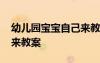 幼兒園寶寶自己來(lái)教案大班 幼兒園寶寶自己來(lái)教案