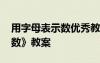 用字母表示數(shù)優(yōu)秀教案與課件 《用字母表示數(shù)》教案