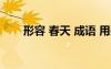 形容 春天 成語 用來形容春天的成語