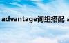 advantage詞組搭配 advantage用法及搭配