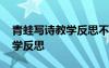 青蛙寫詩教學反思不足之處 《青蛙寫詩》教學反思