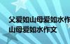 父愛如山母愛如水作文100字小短文 父愛如山母愛如水作文