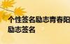 個(gè)性簽名勵(lì)志青春陽光短語 青春陽光的個(gè)性勵(lì)志簽名
