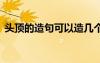 頭頂?shù)脑炀淇梢栽鞄讉€(gè)句 頭頂?shù)慕忉尲霸炀?/></a>
				</div>
				<div   id=