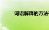詞語(yǔ)解釋的方法有哪些 詞語(yǔ)解釋