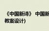 《中國(guó)新詩(shī)》 中國(guó)新詩(shī)和外國(guó)詩(shī)歌(高一必修教案設(shè)計(jì))