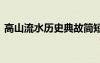 高山流水歷史典故簡短 高山流水的歷史典故