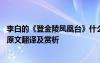 李白的《登金陵鳳凰臺》什么意思? 李白詩《登金陵鳳凰臺》原文翻譯及賞析