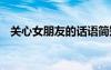關(guān)心女朋友的話語簡短 關(guān)心女朋友的話語