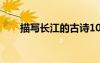 描寫長(zhǎng)江的古詩(shī)100首 寫長(zhǎng)江的詩(shī)句