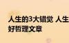 人生的3大錯(cuò)覺(jué) 人生的三大錯(cuò)覺(jué),越早認(rèn)清越好哲理文章