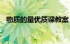 物質(zhì)的量優(yōu)質(zhì)課教案 物質(zhì)的量的教學(xué)教案