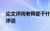 論文評(píng)閱老師是干什么的 評(píng)閱老師對(duì)論文的評(píng)語