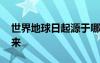 世界地球日起源于哪兒 4.22世界地球日的由來
